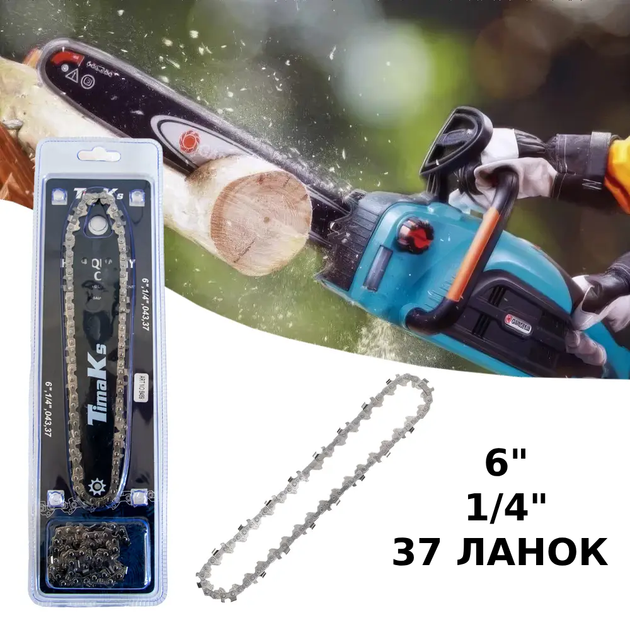 Комплект для акумуляторної мініпили набір 2 в 1 шина 15 см + ланцюг 2 шт. TimaKs (6", 1/4", 37 ланок) - Фото 2 Комплект для акумуляторної мініпили набір 2 в 1 шина 15 см + ланцюг 2 шт. TimaKs (6", 1/4", 37 ланок) - зображення 2