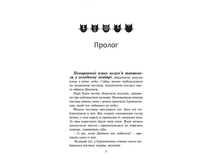 Книга Коты воины. Огонь и лед 2 (на украинском языке) - Фото 2 Книга Коты воины. Огонь и лед 2 (на украинском языке) - изображение 2