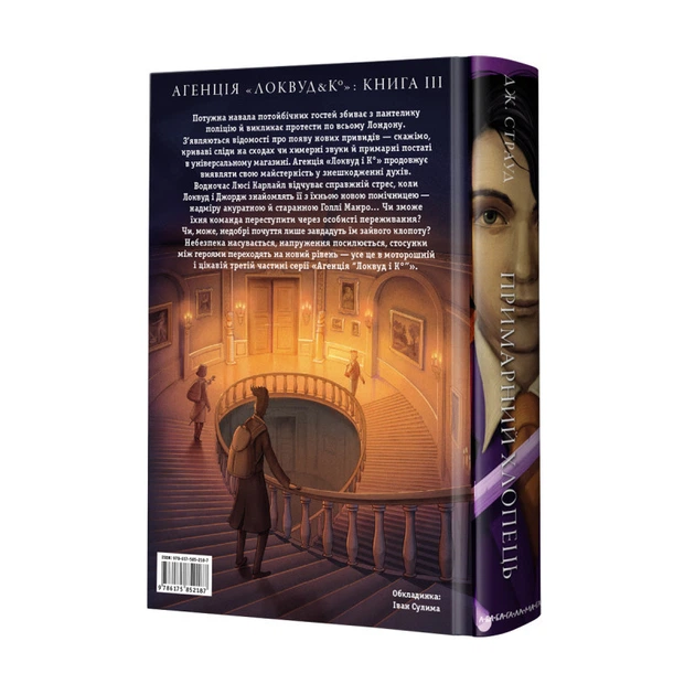 Книга 3 Агенція Локвуд і Ко Примарний хлопець Джонатан Страуд фентезі - зображення 2
