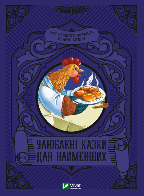 Улюблені казки для найменших (українською мовою) - Фото 1 Улюблені казки для найменших (українською мовою) - зображення 1
