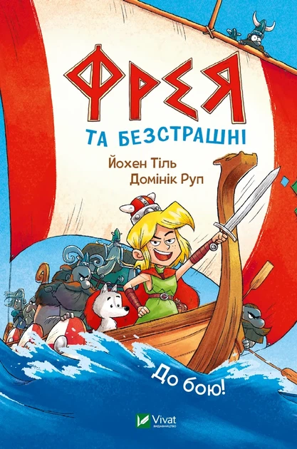Книга Фрея та безстрашні. Книга 1.До бою! Комікси/ Йохен Тіль. Серія- У вирі пригод (українською) - зображення 2