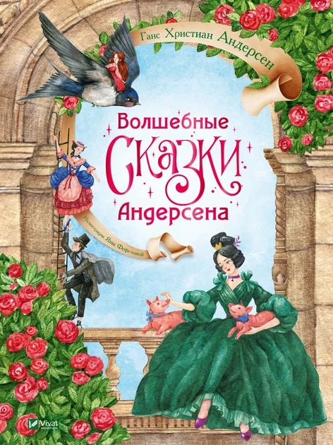 Книга для детей Волшебные сказки Андерсена - Ханс Кристиан Андерсен ...