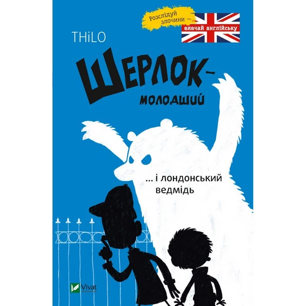 Книга Шерлок-младший… и лондонский медведь (на украинском языке) - Фото 1 Книга Шерлок-младший… и лондонский медведь (на украинском языке) - изображение 1
