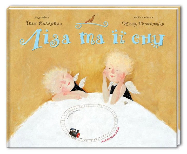 Детская книга Ліза та її сни (українською мовою) - Фото 1 Детская книга Ліза та її сни (українською мовою) - зображення 1
