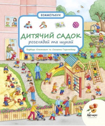Книга Рассматривай и ищи. Детский сад (на украинском языке) - Фото 1 Книга Рассматривай и ищи. Детский сад (на украинском языке) - изображение 1