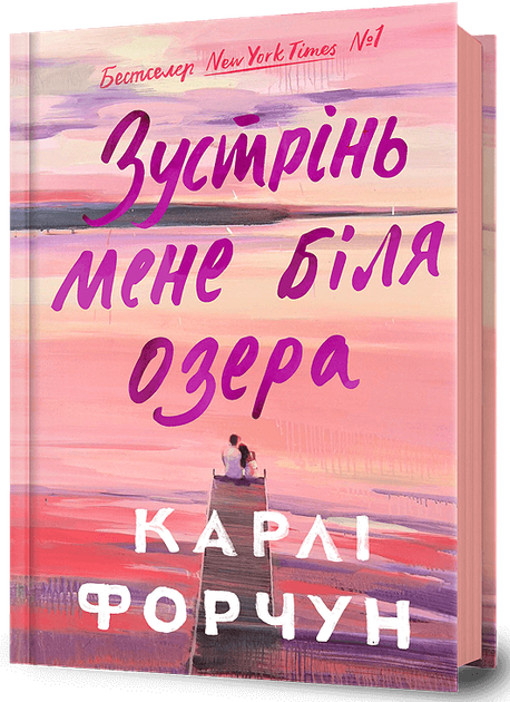 Зустрінь мене біля озера - Карлі Форчун (978-617-523-233-0) - Фото 1 Зустрінь мене біля озера - Карлі Форчун (978-617-523-233-0) - зображення 1