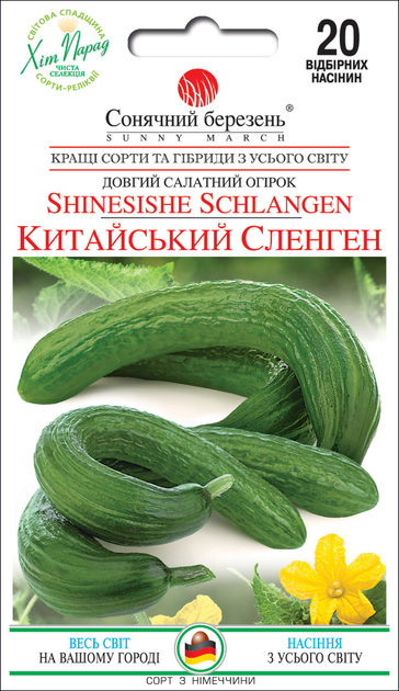 Семена Огурец Китайский Сленген, 20 шт (Солнечный март) - Фото 1 Семена Огурец Китайский Сленген, 20 шт (Солнечный март) - изображение 1