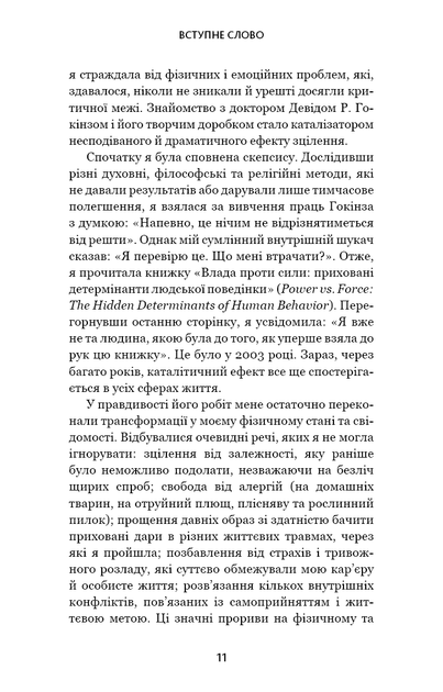 Відпусти. Шлях звільнення - Девід Р. Гокінз (9786175483077) - Фото 7 Відпусти. Шлях звільнення - Девід Р. Гокінз (9786175483077) - изображение 7