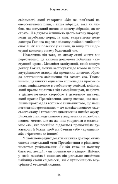 Відпусти. Шлях звільнення - Девід Р. Гокінз (9786175483077) - Фото 10 Відпусти. Шлях звільнення - Девід Р. Гокінз (9786175483077) - изображение 10