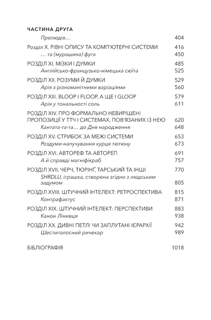 Ґедель, Ешер, Бах. Вічне золоте плетиво - Дуґлас Р. Гофстедтер (9786175483435) - изображение 4