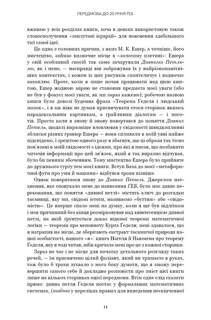 Ґедель, Ешер, Бах. Вічне золоте плетиво - Дуґлас Р. Гофстедтер (9786175483435) - изображение 7