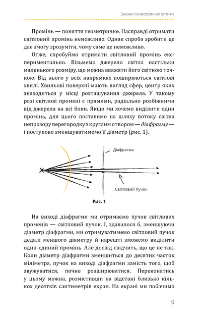 Фізика. Світло, теорія відносності, кванти, атоми та ядра - Павло Віктор (9786175483381) - изображение 9