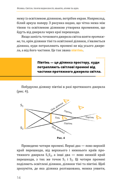 Фізика. Світло, теорія відносності, кванти, атоми та ядра - Павло Віктор (9786175483381) - изображение 14