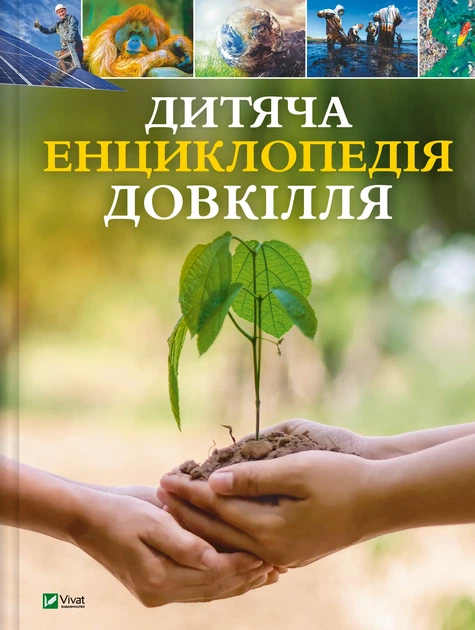 Дитяча енциклопедія довкілля - Г. Дваєр (9786171704831) - Фото 1 Дитяча енциклопедія довкілля - Г. Дваєр (9786171704831) - изображение 1
