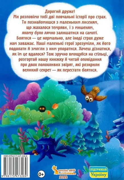 Казки про почуття та емоції Як перестати боятися? - Ірина Тумко Наталія Дешко - зображення 2