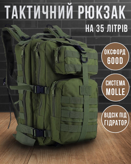 Тактический штурмовой военный рюкзак Armour Tactical C35 Oxford 600D (с системой MOLLE) 35 литров Олива - изображение 1