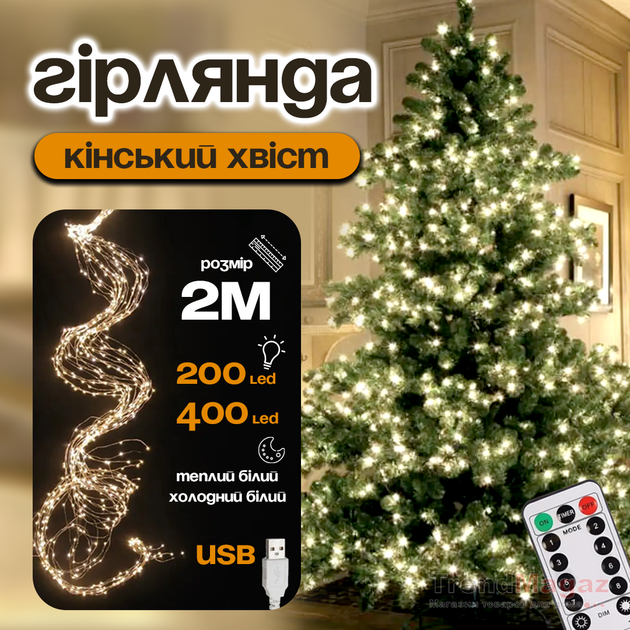 Гірлянда на ялинку Кінський хвіст 2 метри 200 LED 8 режимів мерехтіння 20 ниток Теплий білий - зображення 7