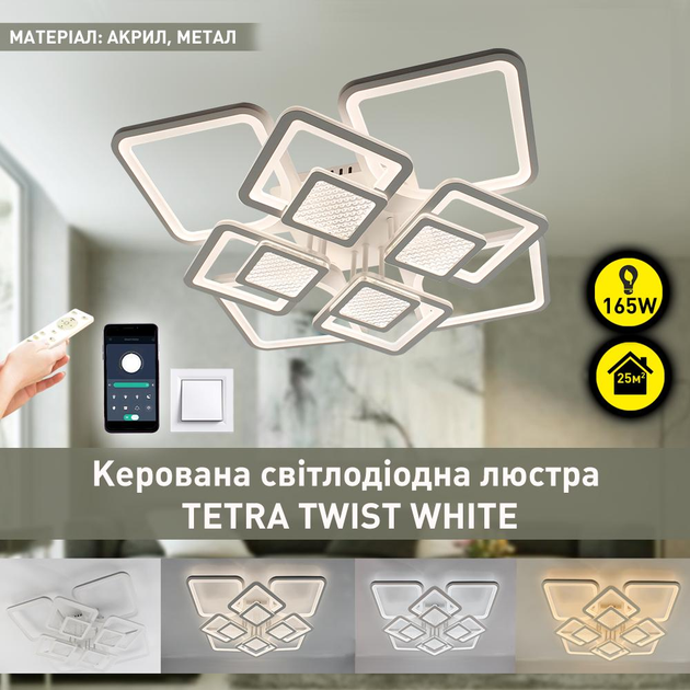 Управляемая светодиодная Смарт люстра ESLLSE TETRA TWIST 165W 8S 595x595x110мм Белая - изображение 2