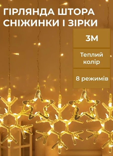 Гирлянда штора 3х0,9 м снежинка звезда на 145 LED лампочек светодиодная 10 шт Желтый - Фото 1 Гирлянда штора 3х0,9 м снежинка звезда на 145 LED лампочек светодиодная 10 шт Желтый - изображение 1
