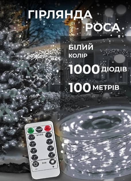 Светодиодная гирлянда роса 100 метров 1000 led на котушке с пультом 8 режимов белый провод Белый - Фото 1 Светодиодная гирлянда роса 100 метров 1000 led на котушке с пультом 8 режимов белый провод Белый - изображение 1