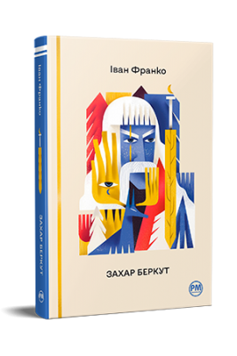 Захар Беркут (Известные и неизведанные) Иван Франко. Родной язык - Фото 1 Захар Беркут (Известные и неизведанные) Иван Франко. Родной язык - изображение 1