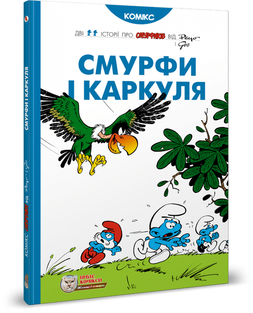 Смурфи і Каркуля. Пейо - Фото 1 Смурфи і Каркуля. Пейо - зображення 1