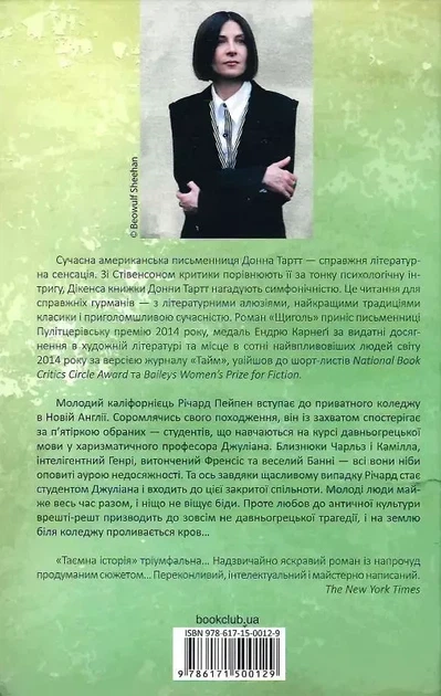 Таємна історія - Донна Тартт - зображення 2