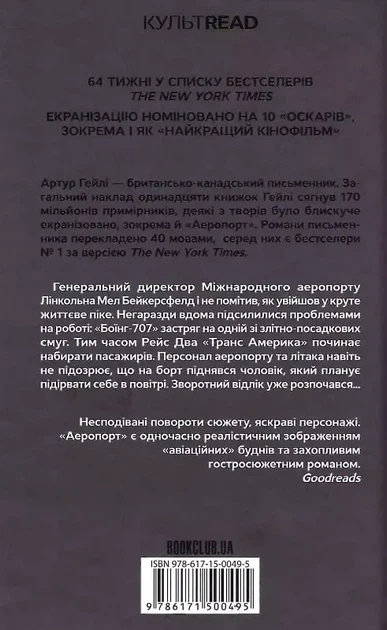 Аэропорт - Артур Гейли - изображение 2