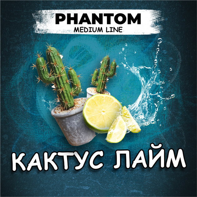 Кальянний тютюн Phantom Кактус лайм 50 г (4820256150450) – фото, отзывы ...