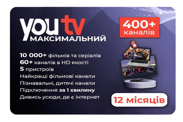 Тариф Максимальный от YouTV на 12 месяцев (скретч-карточка) - изображение 1