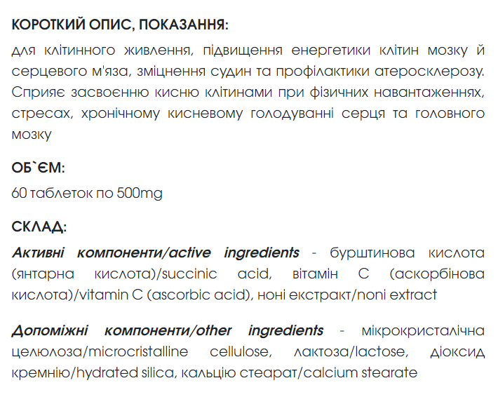 Биодобавка Янтарная формула для усиления энергетики и питания клеток табл 60 шт по 500 mg / Succinic formula. - изображение 2