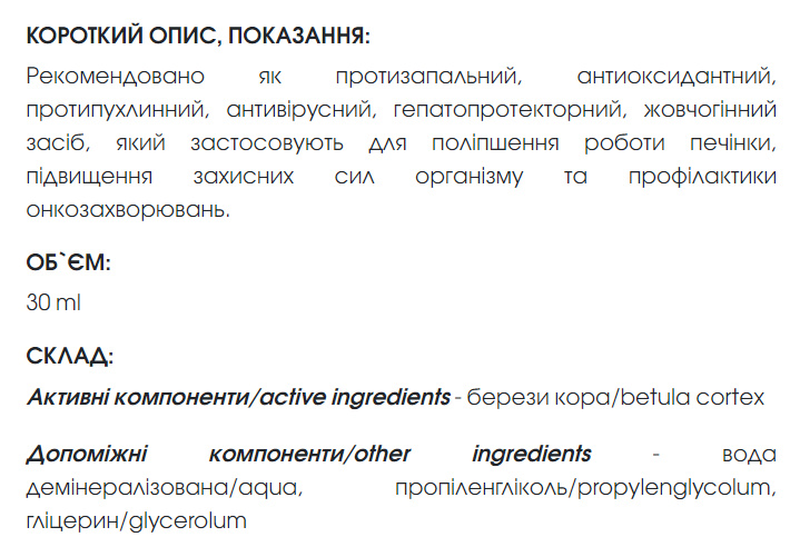 Бетулін (екстракт берести, кори берези) 30 мл New life (протизапальне, антиоксидантне, жовчогінне, антивірусне, гепатопротекторне) - Фото 5 Бетулін (екстракт берести, кори берези) 30 мл New life (протизапальне, антиоксидантне, жовчогінне, антивірусне, гепатопротекторне) - зображення 5