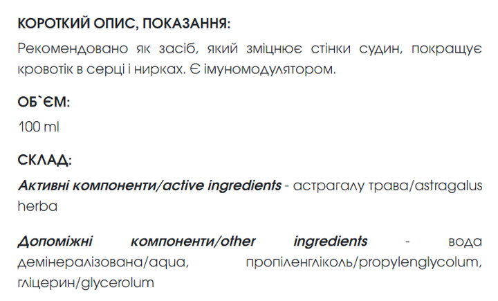 Астрагала экстракт 100 мл New life (сердце, почки, центральная нервная система, иммунитет, противоопухолевое) - изображение 2