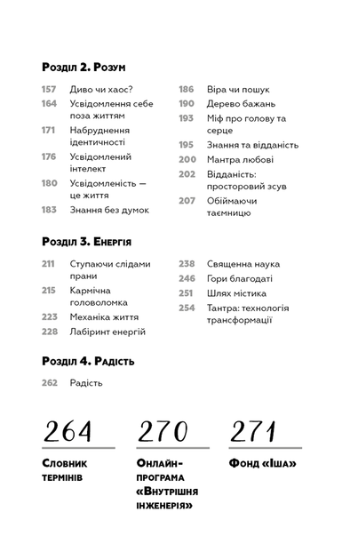 Внутрішня інженерія. Керівництво з йоги, що приведе вас до радості - Садхґуру (978-617-548-253-7) - Фото 3 Внутрішня інженерія. Керівництво з йоги, що приведе вас до радості - Садхґуру (978-617-548-253-7) - изображение 3