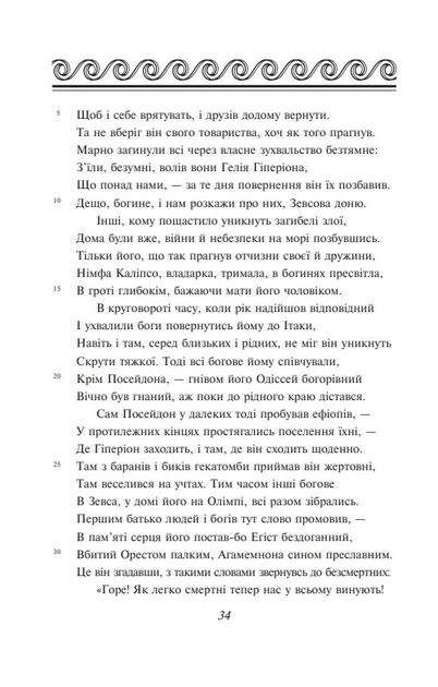 Одіссея - Гомер, Мягкий, 576стр, Фоліо - Фото 4 Одіссея - Гомер, Мягкий, 576стр, Фоліо - зображення 4