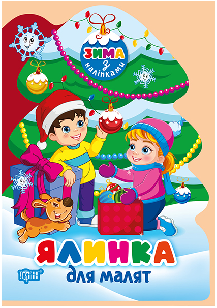 Комплект Книги з новорічними наклейками для дітей Ялинка - Фото 4 Комплект Книги з новорічними наклейками для дітей Ялинка - зображення 4