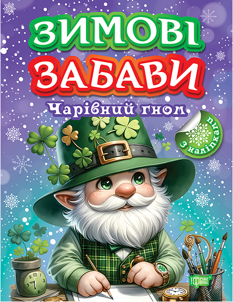 Книжка-наклейка для дітей Зимові забави Комплект 3 штуки - Фото 2 Книжка-наклейка для дітей Зимові забави Комплект 3 штуки - зображення 2