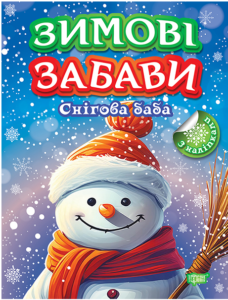 Книжка-наклейка для дітей Зимові забави Комплект 3 штуки - Фото 3 Книжка-наклейка для дітей Зимові забави Комплект 3 штуки - зображення 3