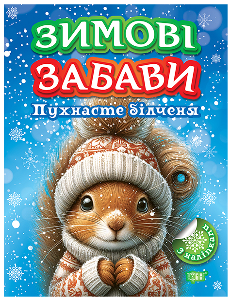 Книжка-наклейка для дітей Зимові забави Комплект 3 штуки - Фото 4 Книжка-наклейка для дітей Зимові забави Комплект 3 штуки - зображення 4