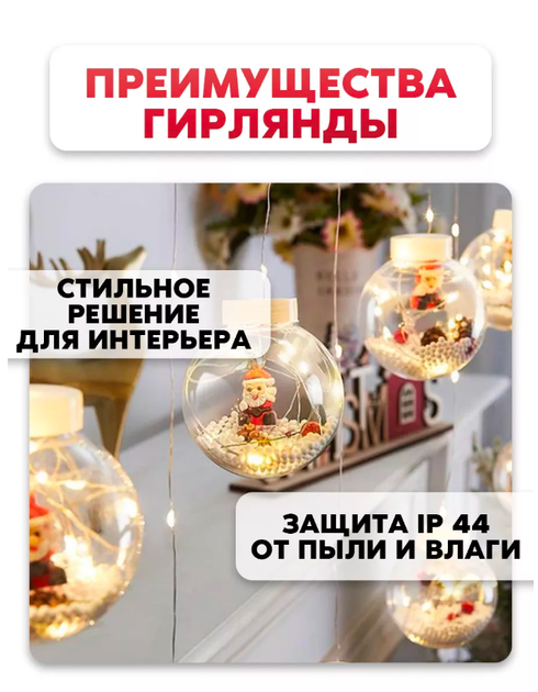 Гирлянда занавес "Шары с наполнением Дед Мороз" 10 шаров 3.0м теплый Белый - изображение 3