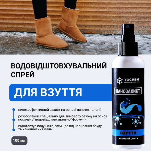 Водовідштовхувальний спрей для взуття YOCHEM 100 мл (зимовий сезон) - зображення 2