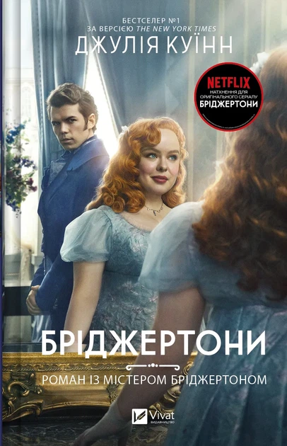 Бріджертони. Роман із містером Бріджертоном - Дж. Куїнн (9786171706934) - Фото 1 Бріджертони. Роман із містером Бріджертоном - Дж. Куїнн (9786171706934) - изображение 1