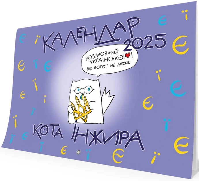 Календар кота Інжира на 2025 рік (Букві) - Фенюк Богдан (9789669443250) - Фото 1 Календар кота Інжира на 2025 рік (Букві) - Фенюк Богдан (9789669443250) - зображення 1