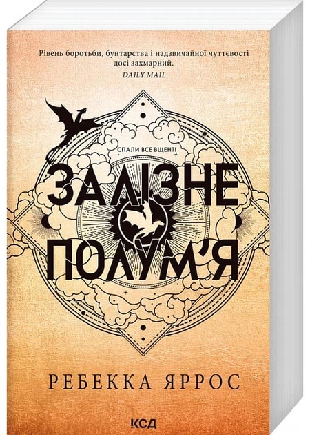 Залізне полум’я. Емпіреї. Книга 2 (м'яка обкладинка) - Фото 1 Залізне полум’я. Емпіреї. Книга 2 (м'яка обкладинка) - изображение 1