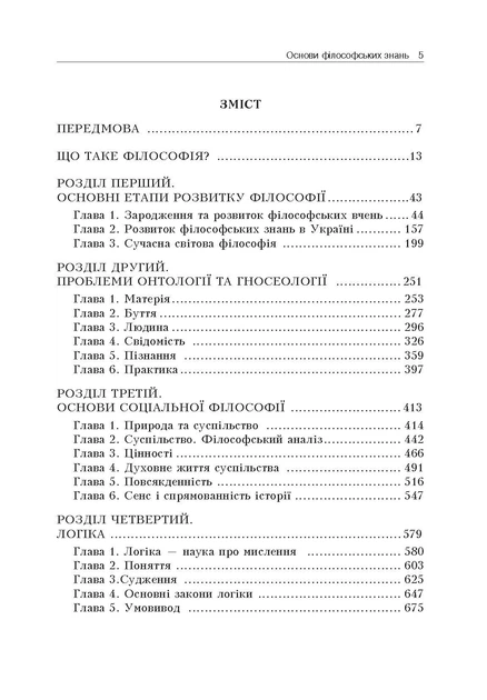Основи філософських знань (Філософія, логіка, етика, естетика, релігієзнавство). - Фото 2 Основи філософських знань (Філософія, логіка, етика, естетика, релігієзнавство). - зображення 2