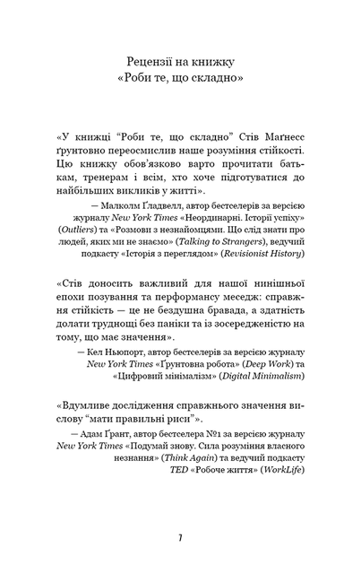 Роби те, що складно і досягнеш того, чого прагнеш - Стів Маґнес (978-617-548-266-7) - зображення 4