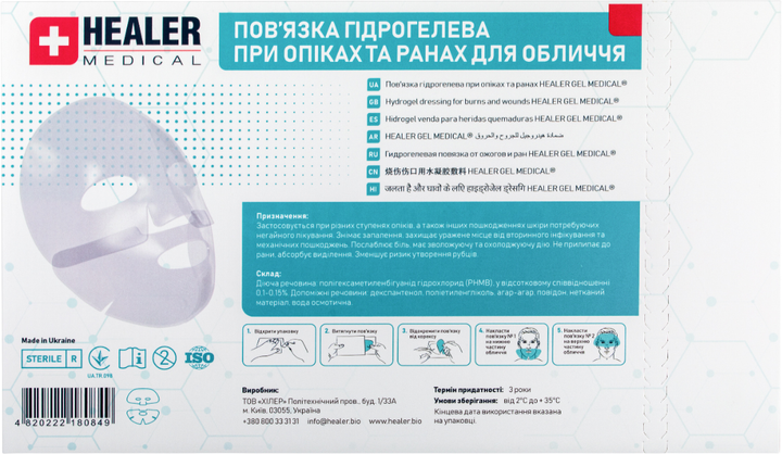 Пов'язка гідрогелева при опіках та ранах для обличчя HEALER Medical (4820222180849) - зображення 1