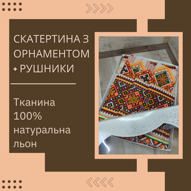 Набор Скатерть в украинском стиле льняная 150х220 см + 6 полотенец 35х70 см (Д-Al-nabir-lyon-001-02) - Фото 2 Набор Скатерть в украинском стиле льняная 150х220 см + 6 полотенец 35х70 см (Д-Al-nabir-lyon-001-02) - изображение 2