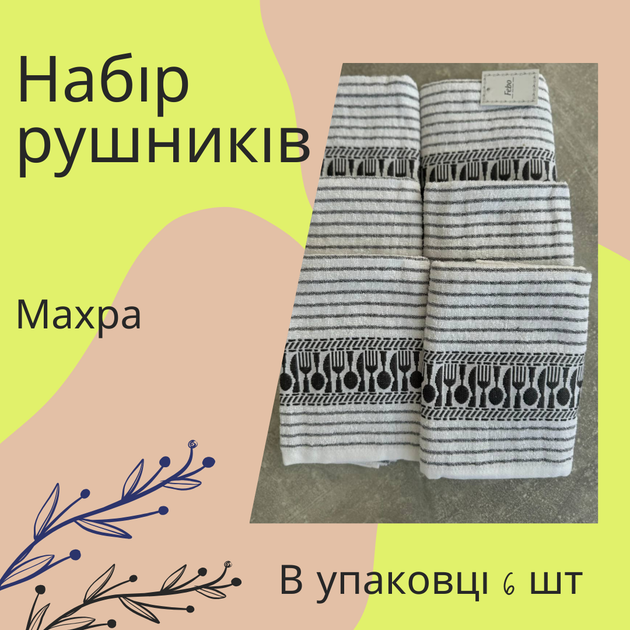 Набір 6 махрових кухонних рушників Febo 40 х 60 см (Д-mur-kuhnya-007/4) - зображення 2