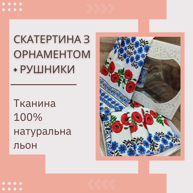 Набор Скатерть в украинском стиле льняная 150х220 см + 6 полотенец 35х70 см (Д-Al-nabir-lyon-0011-02) - изображение 2